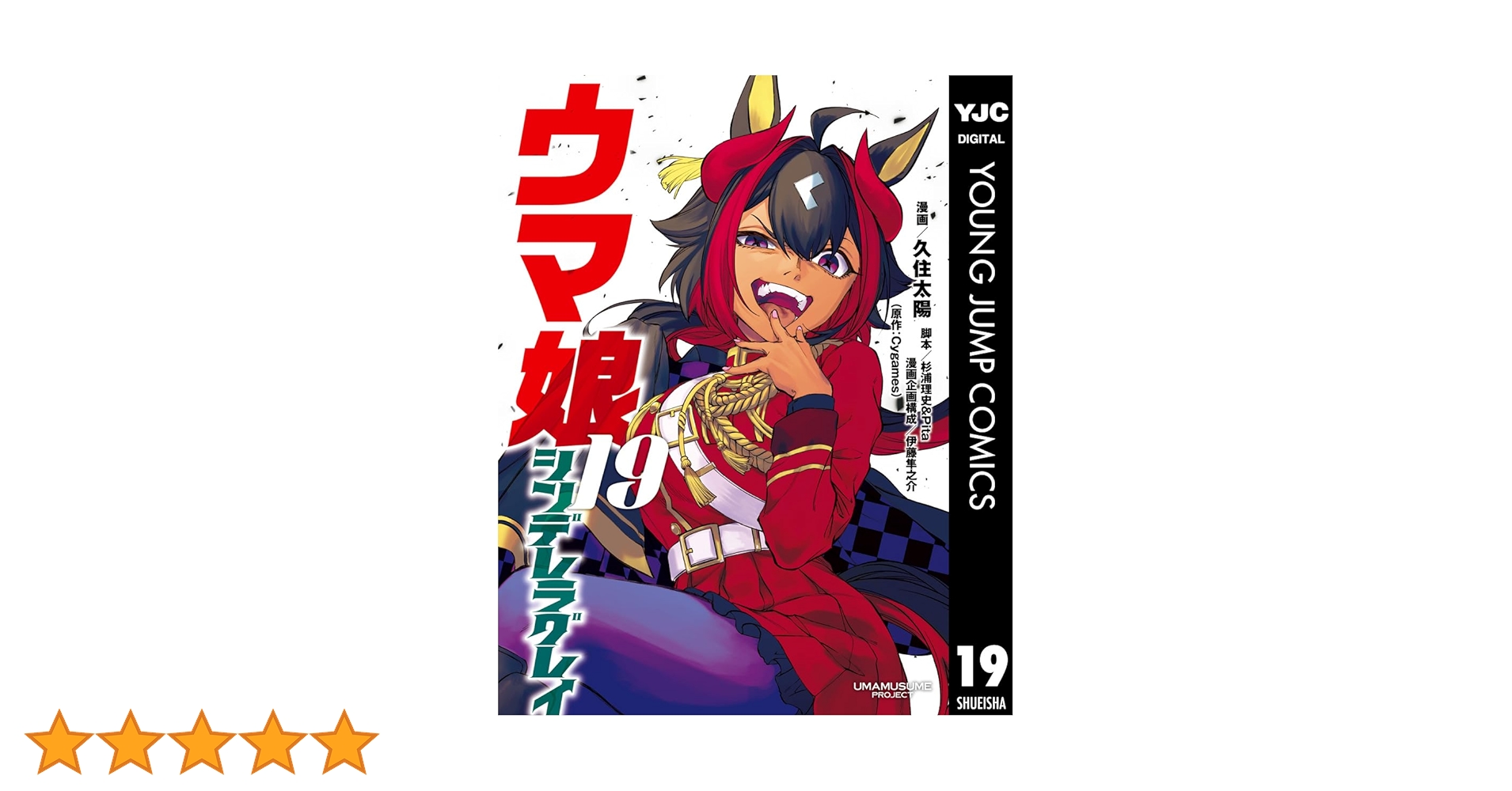ウマ娘 シンデレラグレイ 19 (ヤングジャンプコミックスDIGITAL
